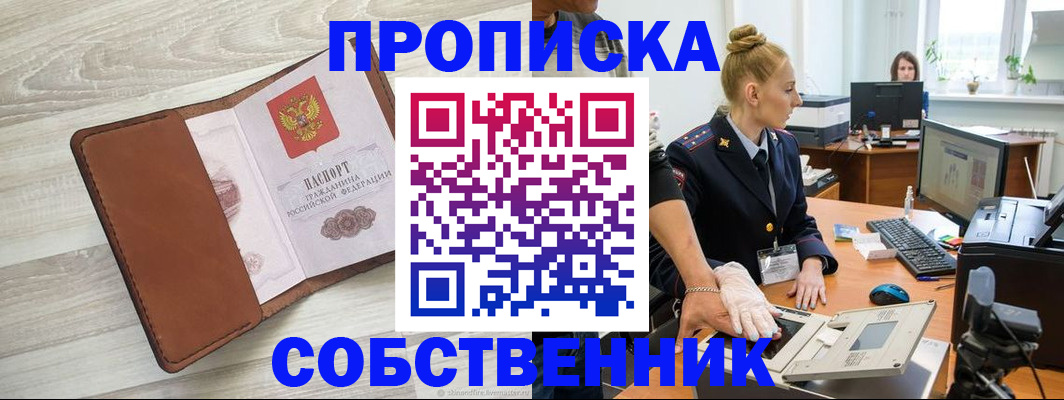 купить прописку в Дивногорске